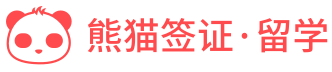 熊猫签证·留学